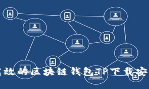 安全高效的区块链钱包TP下载安装指南