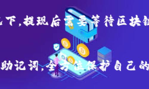   TP钱包激活流程详解：一步步教你轻松激活钱包 / 

 guanjianci TP钱包, 钱包激活, 数字货币 /guanjianci 

什么是TP钱包？
在数字经济高速发展的今天，TP钱包成为了一款备受瞩目的数字货币钱包。作为一种安全的存储方式，它不仅支持存储各类数字资产，还具备极高的便捷性与灵活性。无论是交易还是资产管理，TP钱包都提供了一个高效的平台。

TP钱包激活的重要性
激活TP钱包的过程至关重要，因为这关系到用户能够顺利使用钱包的所有功能。激活钱包后，用户才能方便地进行资产的存储、发送以及接收等操作。随着技术的不断更新，关于钱包的安全性及功能性也在不断提升，因此，了解激活流程能帮助用户更好地融入数字货币的世界。

步骤一：下载TP钱包
在激活TP钱包之前，首先需要从官方网站或可信赖的应用商店下载最新版本的TP钱包应用。确保下载的版本是官方发布的，以避免安全隐患。使用手机或电脑访问TP钱包的官方网站，点击下载按钮，按照指引完成安装。

步骤二：打开应用并选择语言
安装完成后，打开TP钱包应用。首次使用时，系统会要求用户选择语言。选择适合自己的语言有助于更好地理解后续操作。在所有选项中，中文、英文等语言均有提供，方便全球用户使用。

步骤三：注册账户
用户在首次使用时需要进行账户注册，这一过程非常简单。点击“注册”按钮，输入手机号码，收到验证码后进行验证。在输入完验证码后，用户还需要设置一个强密码，以确保账户的安全性。值得注意的是，密码最好包含大小写字母、数字和特殊字符，使其更加安全。

步骤四：备份助记词
注册完成后，应用会生成一组助记词。这组助记词对于钱包的安全极为重要，它是用户恢复钱包的唯一方式。强烈建议用户将助记词抄写在纸上并妥善保管，切勿将其存储在手机或电脑中，以免遭遇黑客攻击导钱包被盗。

步骤五：确认助记词
为了确保用户正确记录了助记词，TP钱包会要求用户按顺序输入助记词的某些单词进行确认。确保准确无误再继续下一步，才能有效保障账户安全。

步骤六：完成账户激活
当助记词确认无误后，用户的TP钱包账户便正式激活。在此之前，TP钱包会弹出提示，告知用户已成功激活。现在，用户可以开始管理自己的数字资产了，可以查看自己的资产状况、进行交易等。

如何防范常见风险
虽然TP钱包的使用过程相对简单，但用户在操作过程中仍需注意安全问题。在进入钱包前，一定要确保网络的安全性，避免在公共Wi-Fi环境下进行交易。此外，不随意点击不明链接或下载不信任的文件，对于保护账户安全至关重要。

常见问题解答
随着TP钱包的用户数量逐步上升，许多新用户对激活和使用还存在疑问。接下来，我们将回答一些常见问题，帮助用户更好地理解和使用TP钱包。

h4Q1：TP钱包支持哪些数字货币？/h4
TP钱包支持多种主流的数字货币，包括但不限于比特币、以太坊、USDT等。用户可以根据自己的需要进行选择。

h4Q2：如果忘记助记词，如何找回钱包？/h4
遗憾的是，助记词是恢复钱包的唯一凭证。如果忘记助记词，恢复账户几乎是不可能的，因此在激活时务必妥善保存好助记词。

h4Q3：怎么提现数字资产？/h4
用户可以在TP钱包中找到“提现”选项，按照系统提示进行操作，输入提现金额、钱包地址，确认无误后即可完成提现。一般情况下，提现后需要等待区块链网络的确认。

总结
激活TP钱包并非一件难事，按照上述步骤进行即可轻松完成。然而，确保账户安全则需要用户从每个环节入手，从注册到备份助记词，全方位保护自己的数字资产。现在，您已经了解了TP钱包的激活流程，快来体验数字货币的魅力吧！