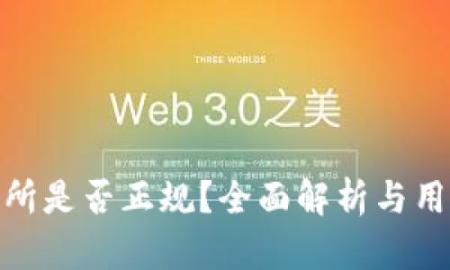 TP交易所是否正规？全面解析与用户体验