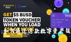 TP钱包盈利点详解：如何通过这款数字资产钱包实