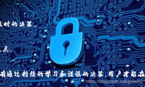    如何通过TP钱包实现收益？  / 
 guanjianci  TP钱包, 加密货币, 数字资产  /guanjianci 

 引言
在当今数字经济飞速发展的背景下，加密货币和区块链技术逐渐成为财富增长的重要途径。TP钱包，作为一种广受欢迎的数字资产管理工具，不仅可以帮用户安全存储和管理他们的加密货币，还提供多种盈利方法，使得用户可以通过使用它来赚取收入。本文将深入探讨TP钱包如何帮助用户实现收益，以及在这一过程中需要注意的事项。

 什么是TP钱包？
TP钱包是一款专为区块链资产设计的移动应用，支持多种主流加密货币的存储、发送与交易。相比传统的钱包，TP钱包更加强调用户体验，界面友好且功能齐全，为用户提供了一站式服务。通过TP钱包，用户不仅可以安全地管理自己的数字资产，还能参与到多种加密货币的投资活动中。

 TP钱包的盈利模式
TP钱包提供了多种方式让用户获取收益，以下是一些常见的盈利模式：

h4 1. 交易赚取手续费/h4
用户在TP钱包中进行交易时，会产生一定的手续费。通过频繁的交易，用户可以积累可观的手续费收益。值得注意的是，成功的交易不仅依赖于市场行情的波动，还需要用户具备一定的交易技巧和市场洞察力。

h4 2. 持币分红/h4
在TP钱包中，有些加密资产会提供持币分红机制。简单来说，持有这些特定币种的用户将会根据其持有的数量定期获得一定比例的收益。这是一种被动的收益方式，对于那些对市场短期波动不太关心的投资者而言，非常适合。

h4 3. 参与挖矿/h4
TP钱包中的部分加密货币提供挖矿功能，用户可以通过提供网络算力或其他资源来获取新币。例如，使用钱包内的资源参与“质押”或“流动性挖矿”也是一种不错的选择。在这个过程中，用户需要了解相关的技术细节，以确保获得最大化的收益。

h4 4. 参与IDO和NFT交易/h4
TP钱包支持首次代币发行（IDO）和非同质化代币（NFT）的交易。用户可以在这些平台上进行投资，虽然风险较高，但如果市场运作良好，将有机会获得丰厚的回报。参与新兴项目风险与收益并存，因此要谨慎选择。

 如何选择适合的投资策略
要在TP钱包中获得更好的收益，选择合适的投资策略至关重要。以下是一些实用的建议：

h4 1. 分散投资/h4
为降低风险，用户应选择多种不同的加密资产进行投资，而不是将所有资金投入单一币种。分散投资可以有效降低整体的风险水平。如果某一资产表现不佳，其他资产可能会平衡损失，保护用户的整体投资组合。

h4 2. 定期评估投资表现/h4
市场瞬息万变，定期检查投资组合的表现是必要的。用户应根据市场的波动和自身的财务状况适时调整持仓和交易策略，以抓住最佳的投资时机。

h4 3. 保持学习/h4
加密货币市场充满不确定性，因此保持学习、了解最新动态和技术至关重要。参加相关的在线课程、阅读专业书籍、关注行业动态和专家分析，将有助于用户在市场中做出明智的决策。

 风险管理与注意事项
在追求收益的同时，风险管理同样重要。用户在使用TP钱包进行投资时需要注意：

h4 1. 不要投入过多资金/h4
把所有资金都投入到高风险的加密货币投资中是极其不明智的。建议用户仅使用他们可以承受的损失进行投资，从而保护自身的经济状况。

h4 2. 收集信息与市场分析/h4
在决策之前，收集尽可能多的信息，进行充分的市场分析非常重要。市场情绪、技术指标和新闻动态都可能对加密货币的价格造成影响。留意这些变化，有助于做出及时的决策。

h4 3. 设置止损和止盈/h4
有效的止损和止盈策略可以帮助投资者保护投资，避免因市场波动而造成过大损失。用户在交易时应明确自己的目标和风险承受能力，从而设定合理的止损与止盈点。

 结语
总的来说，TP钱包作为一种高效、安全的加密货币管理工具，为用户提供了多样化的收益方式。然而，在追求收益的同时，更不可忽视风险管理与投资策略的制定。只有通过持续的学习和谨慎的决策，用户才能在这个充满机遇与挑战的数字资产世界中立于不败之地。无论你是新手还是老手，合理利用TP钱包，不断地探索和积累经验，都将让你的加密货币投资之路更加精彩。