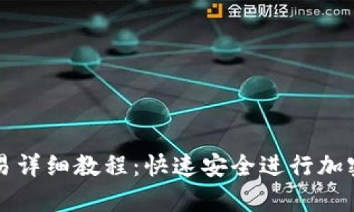 tp钱包交易详细教程：快速安全进行加密货币交易