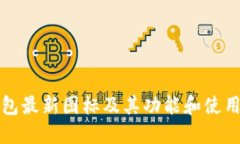 TP钱包最新图标及其功能和使用指南