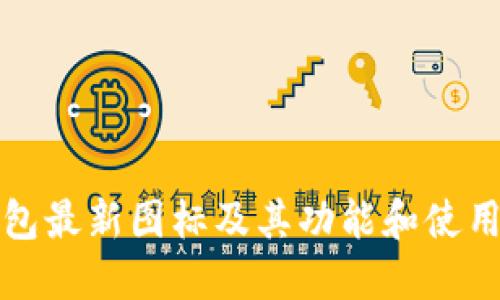 TP钱包最新图标及其功能和使用指南