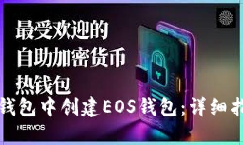 如何在TP钱包中创建EOS钱包：详细指南与技巧