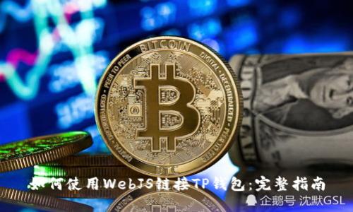 如何使用WebJS链接TP钱包：完整指南