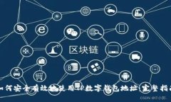 如何安全有效地使用TP数字钱包地址：完整指南