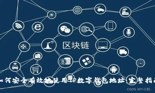 如何安全有效地使用TP数字钱包地址：完整指南