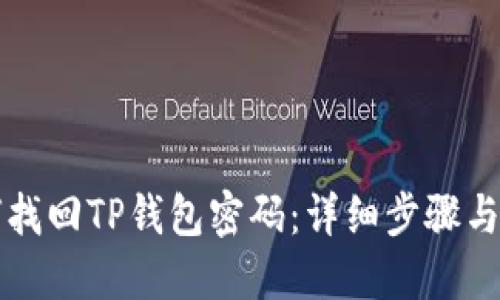 如何找回TP钱包密码：详细步骤与方法