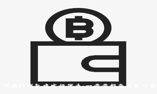 如何在TP钱包中发行代币：一步步指南与最佳实践