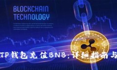 如何使用TP钱包充值BNB：详细指南与实用技巧