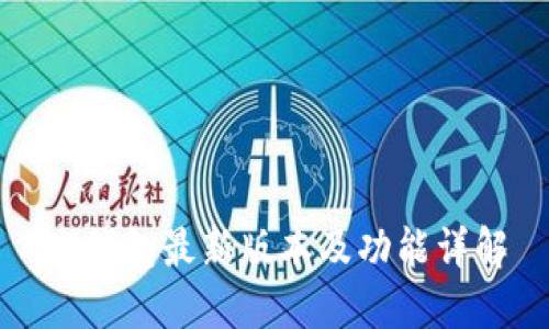 TP钱包最新版本及功能详解