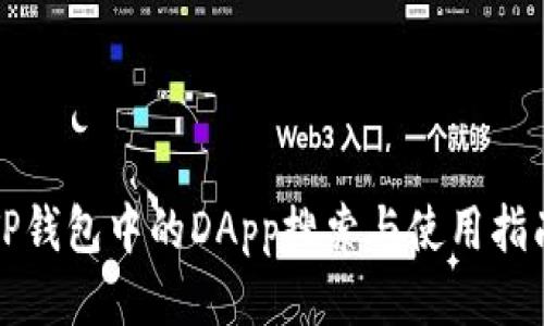TP钱包中的DApp搜索与使用指南