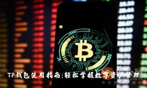 TP钱包使用指南：轻松掌握数字资产管理