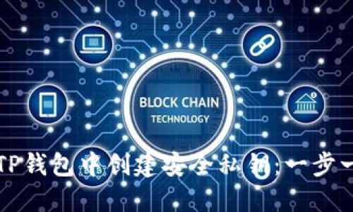 如何在TP钱包中创建安全私钥：一步一步指南