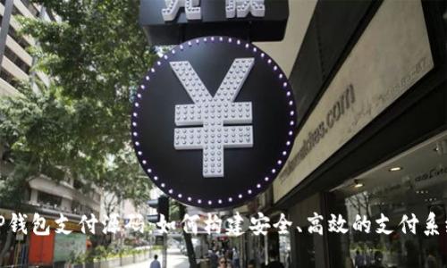 TP钱包支付源码：如何构建安全、高效的支付系统