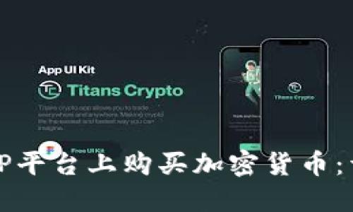 如何在TP平台上购买加密货币：详细指南