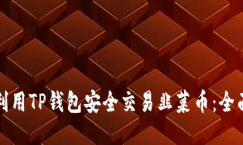 如何利用TP钱包安全交易韭菜币：全面指南