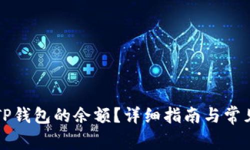 如何查看TP钱包的余额？详细指南与常见问题解析