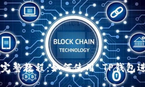 TP钱包 BSC 完整教程：如何使用 TP钱包进行 BSC 交易