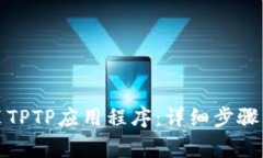 如何下载和安装TPTP应用程序：详细步骤与常见问