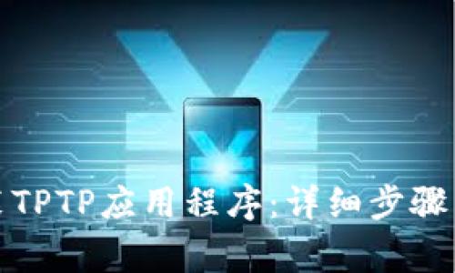 如何下载和安装TPTP应用程序：详细步骤与常见问题解答