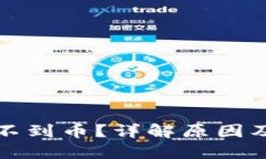 TP钱包找不到币？详解原因及解决方案