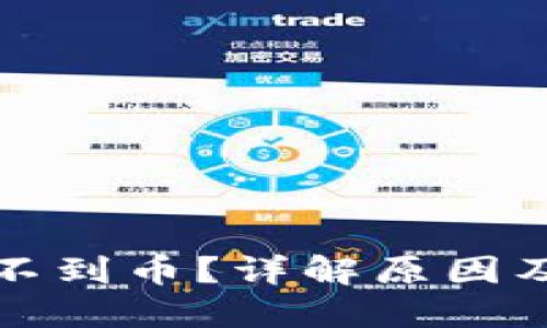 TP钱包找不到币？详解原因及解决方案