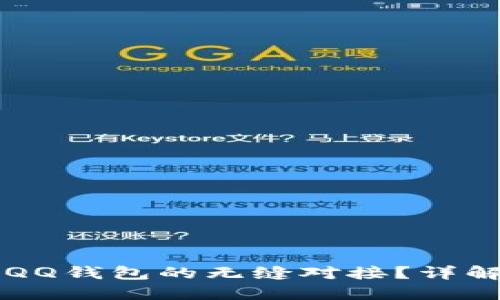 如何通过TP实现QQ钱包的无缝对接？详解与实用操作指南