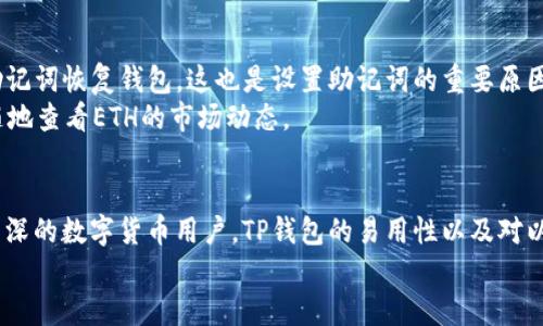   如何使用TP钱包存储和管理ETH：全面指南 / 

 guanjianci TP钱包, ETH, 数字货币管理 /guanjianci 

什么是TP钱包？
TP钱包，或称为TokenPocket，是一款多链数字货币钱包，支持包括以太坊（ETH）在内的多种数字资产。它为用户提供了方便的管理、交易和存储各种加密货币的功能。无论是新手还是资深玩家，TP钱包都以其直观的界面和丰富的功能得到了广泛认可。

ETH与TP钱包的兼容性
以太坊（ETH）是目前市场上最具影响力的数字货币之一，而TP钱包正好利用其兼容性，使得ETH的存储更加便捷和安全。用户可以在TP钱包中轻松地管理自己的以太坊资产，执行各种交易，查看余额，甚至参与以太坊2.0的质押（Staking）等功能。

如何下载和安装TP钱包？
首先，您需要在您的设备上下载TP钱包。可以访问TP钱包的官方网站，选择适合您设备的版本进行下载。TP钱包支持IOS、Android以及桌面版本，极大地满足了不同用户的需求。
一旦下载完成，安装过程非常简单。用户只需按照提示进行设置，包括创建钱包或导入已有的钱包。为了安全起见，设置强密码和备份助记词是非常重要的。这可以帮助您在设备丢失或故障的情况下，找回您的资产。

如何在TP钱包中添加ETH？
在TP钱包中添加ETH极为简单。打开钱包后，选择“资产”选项卡，然后点击“添加资产”。在搜索框中输入“ETH”，系统会自动识别并显示以太坊的相关信息。选择ETH后，点击“添加”即可完成。
此外，您也可以通过充值功能，将ETH从其他交易所或钱包转入TP钱包。在执行充值交易时，请确保您输入的是正确的ETH地址，以避免资产的丢失。

管理和交易ETH的功能
TP钱包为用户提供了多种管理和交易ETH的功能。首先，您可以随时查看您的以太坊余额，该界面，方便用户一目了然。
此外，用户还可以进行ETH的发送和接收。发送ETH时，您只需输入接收方的地址以及转账金额，确认交易即可。TP钱包会自动计算交易手续费，确保每一笔交易的透明性。
为了更好地满足用户需求，TP钱包还支持DApp（去中心化应用）的接入，用户可以在钱包中直接访问各种基于以太坊的DApp，如去中心化交易所（DEX）和NFT市场等。在这里，您可以浏览、交易数字资产，或者参与流动性挖矿等活动。

TP钱包的安全性
在数字货币的世界中，安全性常常是用户最为关注的问题。TP钱包采取了多种安全措施来保护用户的资产。例如，私钥存储在用户的设备上，避免了线上泄露的风险。同时，用户可以自主设置密码和指纹识别等额外验证方式，进一步增强安全性。
此外，定期更新TP钱包的版本也有助于加强安全防护。每一次更新都有可能包含重要的安全补丁和新功能，因此确保您的TP钱包始终保持最新状态是非常重要的。

常见问题解答
许多新用户在使用TP钱包时可能会遇到一些问题。首先，如何找回丢失的密码？用户可以借助备份的助记词恢复钱包，这也是设置助记词的重要原因之一。
其次，有用户询问，如何了解ETH的交易情况？TP钱包内置了实时的交易记录和行情信息，您可以随时随地查看ETH的市场动态。

总结
总之，TP钱包为用户提供了一个安全、便捷、功能丰富的平台来管理以太坊（ETH）。无论你是新手还是资深的数字货币用户，TP钱包的易用性以及对以太坊的良好支持，都将帮助您更好地进入和享受这个快速发展的数字货币世界。
开始使用TP钱包，管理好您的ETH资产，让自己在数字经济时代把握住更多的机遇！