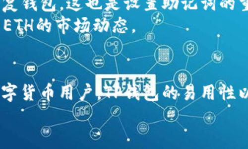   如何使用TP钱包存储和管理ETH：全面指南 / 

 guanjianci TP钱包, ETH, 数字货币管理 /guanjianci 

什么是TP钱包？
TP钱包，或称为TokenPocket，是一款多链数字货币钱包，支持包括以太坊（ETH）在内的多种数字资产。它为用户提供了方便的管理、交易和存储各种加密货币的功能。无论是新手还是资深玩家，TP钱包都以其直观的界面和丰富的功能得到了广泛认可。

ETH与TP钱包的兼容性
以太坊（ETH）是目前市场上最具影响力的数字货币之一，而TP钱包正好利用其兼容性，使得ETH的存储更加便捷和安全。用户可以在TP钱包中轻松地管理自己的以太坊资产，执行各种交易，查看余额，甚至参与以太坊2.0的质押（Staking）等功能。

如何下载和安装TP钱包？
首先，您需要在您的设备上下载TP钱包。可以访问TP钱包的官方网站，选择适合您设备的版本进行下载。TP钱包支持IOS、Android以及桌面版本，极大地满足了不同用户的需求。
一旦下载完成，安装过程非常简单。用户只需按照提示进行设置，包括创建钱包或导入已有的钱包。为了安全起见，设置强密码和备份助记词是非常重要的。这可以帮助您在设备丢失或故障的情况下，找回您的资产。

如何在TP钱包中添加ETH？
在TP钱包中添加ETH极为简单。打开钱包后，选择“资产”选项卡，然后点击“添加资产”。在搜索框中输入“ETH”，系统会自动识别并显示以太坊的相关信息。选择ETH后，点击“添加”即可完成。
此外，您也可以通过充值功能，将ETH从其他交易所或钱包转入TP钱包。在执行充值交易时，请确保您输入的是正确的ETH地址，以避免资产的丢失。

管理和交易ETH的功能
TP钱包为用户提供了多种管理和交易ETH的功能。首先，您可以随时查看您的以太坊余额，该界面，方便用户一目了然。
此外，用户还可以进行ETH的发送和接收。发送ETH时，您只需输入接收方的地址以及转账金额，确认交易即可。TP钱包会自动计算交易手续费，确保每一笔交易的透明性。
为了更好地满足用户需求，TP钱包还支持DApp（去中心化应用）的接入，用户可以在钱包中直接访问各种基于以太坊的DApp，如去中心化交易所（DEX）和NFT市场等。在这里，您可以浏览、交易数字资产，或者参与流动性挖矿等活动。

TP钱包的安全性
在数字货币的世界中，安全性常常是用户最为关注的问题。TP钱包采取了多种安全措施来保护用户的资产。例如，私钥存储在用户的设备上，避免了线上泄露的风险。同时，用户可以自主设置密码和指纹识别等额外验证方式，进一步增强安全性。
此外，定期更新TP钱包的版本也有助于加强安全防护。每一次更新都有可能包含重要的安全补丁和新功能，因此确保您的TP钱包始终保持最新状态是非常重要的。

常见问题解答
许多新用户在使用TP钱包时可能会遇到一些问题。首先，如何找回丢失的密码？用户可以借助备份的助记词恢复钱包，这也是设置助记词的重要原因之一。
其次，有用户询问，如何了解ETH的交易情况？TP钱包内置了实时的交易记录和行情信息，您可以随时随地查看ETH的市场动态。

总结
总之，TP钱包为用户提供了一个安全、便捷、功能丰富的平台来管理以太坊（ETH）。无论你是新手还是资深的数字货币用户，TP钱包的易用性以及对以太坊的良好支持，都将帮助您更好地进入和享受这个快速发展的数字货币世界。
开始使用TP钱包，管理好您的ETH资产，让自己在数字经济时代把握住更多的机遇！