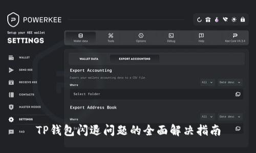TP钱包闪退问题的全面解决指南