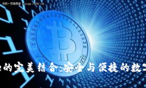 TP钱包与Rpone的完美结合：安全与便捷的数字资产管理体验