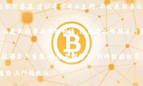   解决TP钱包无法收款的终极指南 / 
 guanjianci TP钱包, 无法收款, 钱包问题 /guanjianci 

引言
在数字货币迅速发展的今天，TP钱包作为一种常用的数字资产存储工具，越来越受到用户的青睐。然而，用户在使用过程中常常会遇到各种问题，其中“无法收款”便是最让人头疼的一种。这不仅影响了用户的交易体验，还可能导致经济损失。因此，了解TP钱包无法收款的原因以及解决方法，显得尤为重要。

TP钱包基本概述
TP钱包是一款便捷、安全的数字资产管理工具。它支持多种区块链资产，用户可以通过它方便地进行存储、转账、交易等操作。随着其用户群体的不断扩大，各种问题也逐渐暴露出来。无论是新手用户还是老手，他们都会在不同情况下遇到钱包无法收款的痛点。

无法收款的常见原因
在深入探讨解决方案之前，了解TP钱包无法收款的一些常见原因是必要的。以下是一些可能的原因：

ul
    listrong网络问题：/strongTP钱包依赖于网络进行交易操作。如果网络不畅或者断开，钱包自然无法完成收款。/li
    listrong地址错误：/strong发送方输入的收款地址错误，导致款项无法到账。/li
    listrong区块链拥堵：/strong在某些高峰时段，区块链网络可能会拥堵，延迟交易的确认时间。/li
    listrong钱包软件问题：/strong如钱包应用未及时更新，可能导致功能受限。/li
    listrong安全设置：/strong某些安全设置，如多重签名，可能会导致暂时无法接收款项。/li
/ul

逐一排查问题
首先，用户应该从最基本的方面进行排查。首先，检查网络连接是否正常。可以尝试切换不同的网络，如从Wi-Fi切换到移动数据，或者反之。如果网络连接畅通，接下来确认收款地址的正确性。确保发送方输入的地址与你的收款地址一致，避免因地址错误引起的问题。

关注区块链状态
此外，观察区块链的交易状态也是至关重要的。你可以通过一些区块链浏览器工具来检查交易的确认状态。如果交易处于待确认状态，可能需要耐心等待，直到网络拥堵情况缓解。

软件更新的重要性
另一方面，用户也要注意TP钱包的版本问题。有时旧版本的软件可能无法支持新的交易协议，导致交易失败。因此，保持软件的最新状态非常重要。用户可以定期检查TP钱包的应用商店更新情况，确保功能的完整性。

安全设置检查
如果以上方法都无效，用户可以查看钱包的安全设置。如果启用了多重签名或者其他安全验证方式，可能会造成交易的延迟，因此需确认相关设置并及时调整。

寻求社区支持
如果通过以上方法依然无法解决，用户可以尝试寻求TP钱包的官方支持或参与相关的社区讨论。TP钱包有很多活跃的用户群体，大家在遇到类似问题时能够提供有价值的解决方案与建议。

总结
总结来说，TP钱包无法收款的原因多种多样，用户需要从网络连接、收款地址、区块链状态和软件更新等多个方面进行排查。若问题依然存在，建议寻求专业支持。不论是新手还是资深用户，了解并掌握这些基本操作均有助于提高使用效率，维护资产安全。

防范措施
未来，为了避免类似问题的出现，用户可以采取一些防范措施。首先，定期备份自己的钱包，并安全存储助记词。其次，注意保持应用的更新频率与网络畅通，避免在高峰期进行重要交易。还有，应该关注好安全设置，并确保了解每一项设置的含义与影响。

结束语
希望通过以上的详细解析，能够帮助用户解决TP钱包无法收款的各种问题。同时，深入了解数字货币的使用和管理，对每个用户来说都至关重要。通过不断学习、新的经验积累，未来的数字资产管理之路将会更加顺畅、安全。 

如果你还有其他关于TP钱包或者数字资产管理的问题，请继续关注更多相关信息，我们会持续更新，助力每位用户在数字财富的道路上行稳致远。