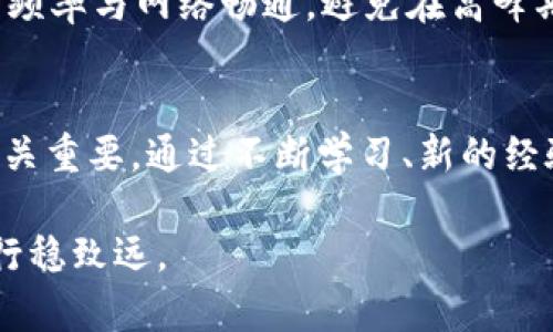   解决TP钱包无法收款的终极指南 / 
 guanjianci TP钱包, 无法收款, 钱包问题 /guanjianci 

引言
在数字货币迅速发展的今天，TP钱包作为一种常用的数字资产存储工具，越来越受到用户的青睐。然而，用户在使用过程中常常会遇到各种问题，其中“无法收款”便是最让人头疼的一种。这不仅影响了用户的交易体验，还可能导致经济损失。因此，了解TP钱包无法收款的原因以及解决方法，显得尤为重要。

TP钱包基本概述
TP钱包是一款便捷、安全的数字资产管理工具。它支持多种区块链资产，用户可以通过它方便地进行存储、转账、交易等操作。随着其用户群体的不断扩大，各种问题也逐渐暴露出来。无论是新手用户还是老手，他们都会在不同情况下遇到钱包无法收款的痛点。

无法收款的常见原因
在深入探讨解决方案之前，了解TP钱包无法收款的一些常见原因是必要的。以下是一些可能的原因：

ul
    listrong网络问题：/strongTP钱包依赖于网络进行交易操作。如果网络不畅或者断开，钱包自然无法完成收款。/li
    listrong地址错误：/strong发送方输入的收款地址错误，导致款项无法到账。/li
    listrong区块链拥堵：/strong在某些高峰时段，区块链网络可能会拥堵，延迟交易的确认时间。/li
    listrong钱包软件问题：/strong如钱包应用未及时更新，可能导致功能受限。/li
    listrong安全设置：/strong某些安全设置，如多重签名，可能会导致暂时无法接收款项。/li
/ul

逐一排查问题
首先，用户应该从最基本的方面进行排查。首先，检查网络连接是否正常。可以尝试切换不同的网络，如从Wi-Fi切换到移动数据，或者反之。如果网络连接畅通，接下来确认收款地址的正确性。确保发送方输入的地址与你的收款地址一致，避免因地址错误引起的问题。

关注区块链状态
此外，观察区块链的交易状态也是至关重要的。你可以通过一些区块链浏览器工具来检查交易的确认状态。如果交易处于待确认状态，可能需要耐心等待，直到网络拥堵情况缓解。

软件更新的重要性
另一方面，用户也要注意TP钱包的版本问题。有时旧版本的软件可能无法支持新的交易协议，导致交易失败。因此，保持软件的最新状态非常重要。用户可以定期检查TP钱包的应用商店更新情况，确保功能的完整性。

安全设置检查
如果以上方法都无效，用户可以查看钱包的安全设置。如果启用了多重签名或者其他安全验证方式，可能会造成交易的延迟，因此需确认相关设置并及时调整。

寻求社区支持
如果通过以上方法依然无法解决，用户可以尝试寻求TP钱包的官方支持或参与相关的社区讨论。TP钱包有很多活跃的用户群体，大家在遇到类似问题时能够提供有价值的解决方案与建议。

总结
总结来说，TP钱包无法收款的原因多种多样，用户需要从网络连接、收款地址、区块链状态和软件更新等多个方面进行排查。若问题依然存在，建议寻求专业支持。不论是新手还是资深用户，了解并掌握这些基本操作均有助于提高使用效率，维护资产安全。

防范措施
未来，为了避免类似问题的出现，用户可以采取一些防范措施。首先，定期备份自己的钱包，并安全存储助记词。其次，注意保持应用的更新频率与网络畅通，避免在高峰期进行重要交易。还有，应该关注好安全设置，并确保了解每一项设置的含义与影响。

结束语
希望通过以上的详细解析，能够帮助用户解决TP钱包无法收款的各种问题。同时，深入了解数字货币的使用和管理，对每个用户来说都至关重要。通过不断学习、新的经验积累，未来的数字资产管理之路将会更加顺畅、安全。 

如果你还有其他关于TP钱包或者数字资产管理的问题，请继续关注更多相关信息，我们会持续更新，助力每位用户在数字财富的道路上行稳致远。