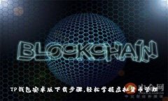 TP钱包安卓版下载步骤，轻松掌握虚拟货币管理