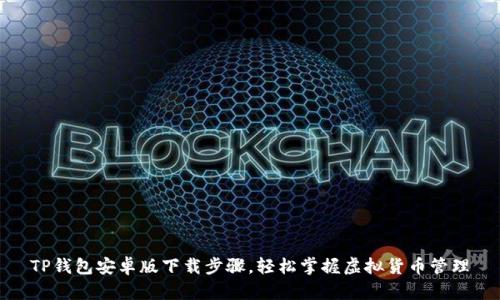 TP钱包安卓版下载步骤，轻松掌握虚拟货币管理