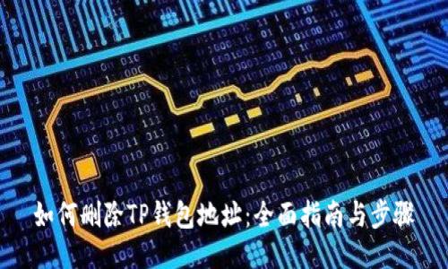 如何删除TP钱包地址：全面指南与步骤