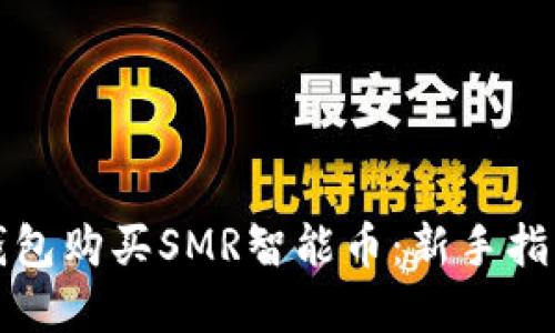 如何通过TP钱包购买SMR智能币：新手指南与实用技巧