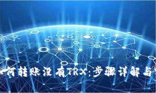 TP钱包如何转账没有TRX：步骤详解与实用技巧