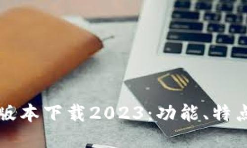 TP钱包最新版本下载2023：功能、特点与使用指南