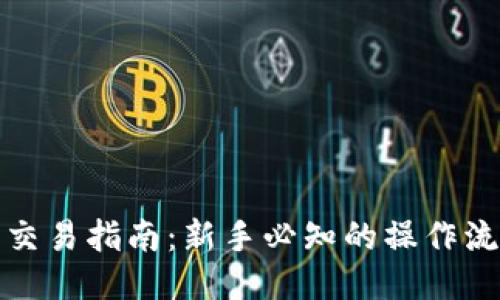 TP交易所交易指南：新手必知的操作流程与技巧