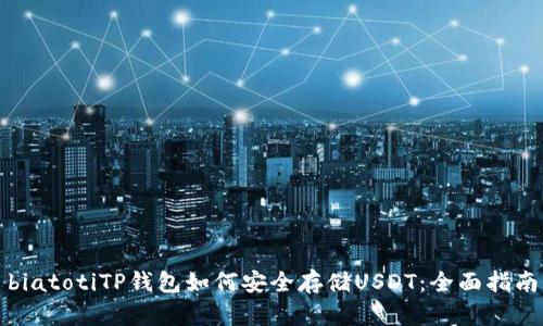 biatotiTP钱包如何安全存储USDT：全面指南