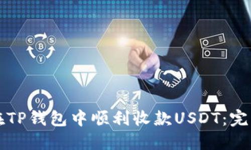 如何在TP钱包中顺利收款USDT：完整指南