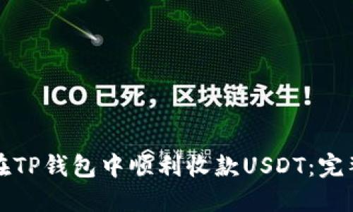 如何在TP钱包中顺利收款USDT：完整指南