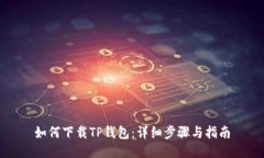 如何下载TP钱包：详细步骤与指南