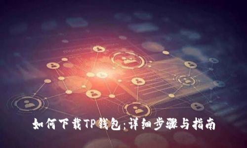 如何下载TP钱包：详细步骤与指南