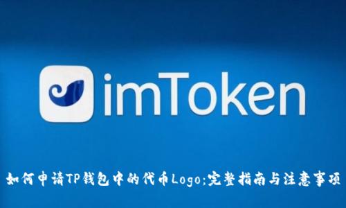 如何申请TP钱包中的代币Logo：完整指南与注意事项