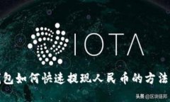 TP钱包如何快速提现人民币的方法详解