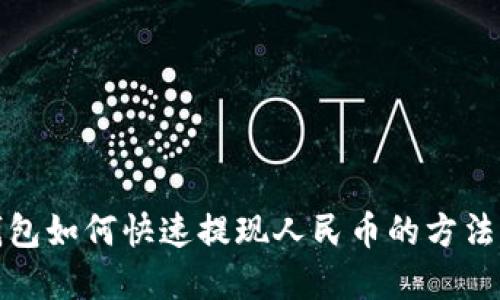 TP钱包如何快速提现人民币的方法详解